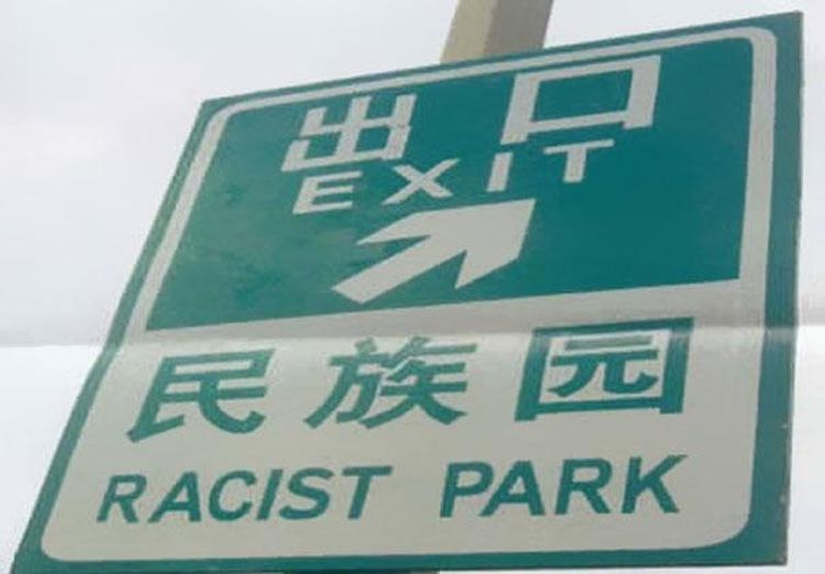 funny Chinese translations28